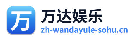 万达娱乐